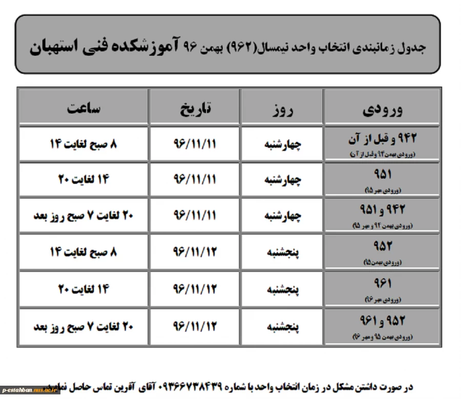 جدول زمانبندی انتخاب واحد نیمسال(962) بهمن 96 2