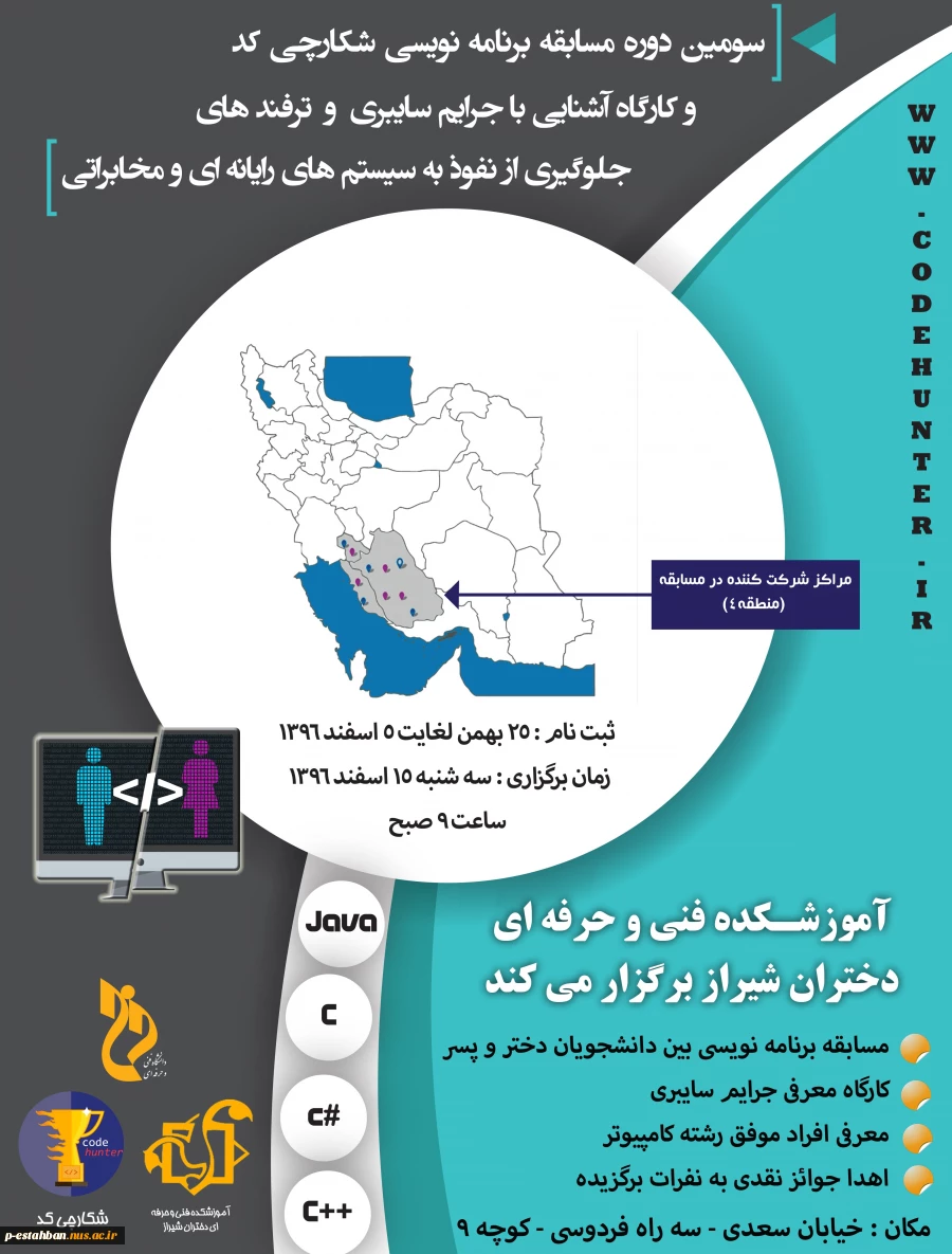 سومین دوره از مسابقات برنامه نویسی شکارچی کد  (Code Hunter) 2