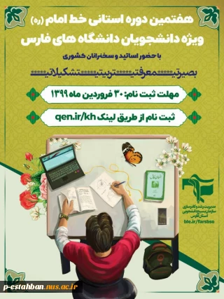 هفتمین دوره خط امام استان فارس