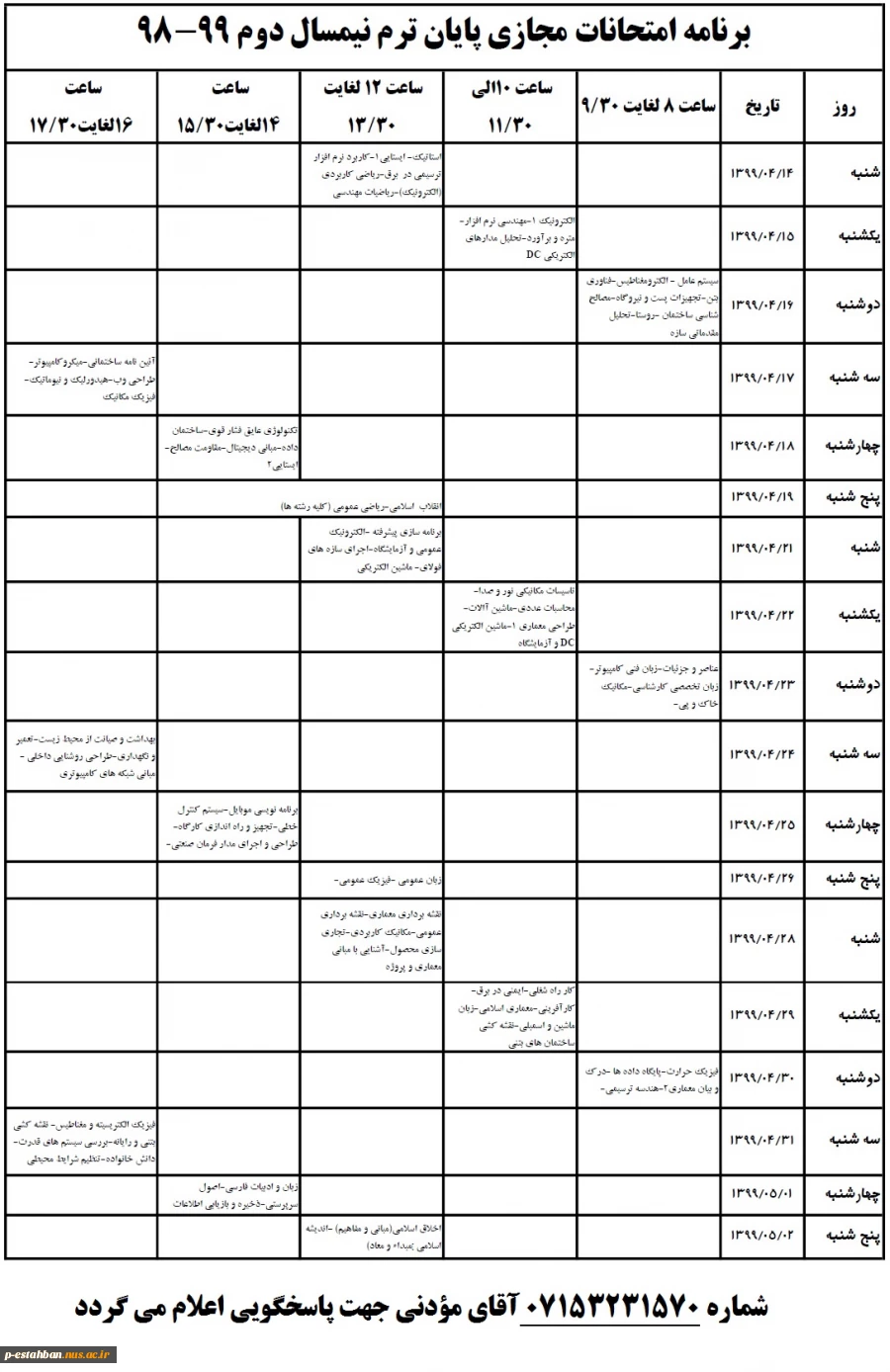 اصلاحیه برنامه امتحانات 982 2