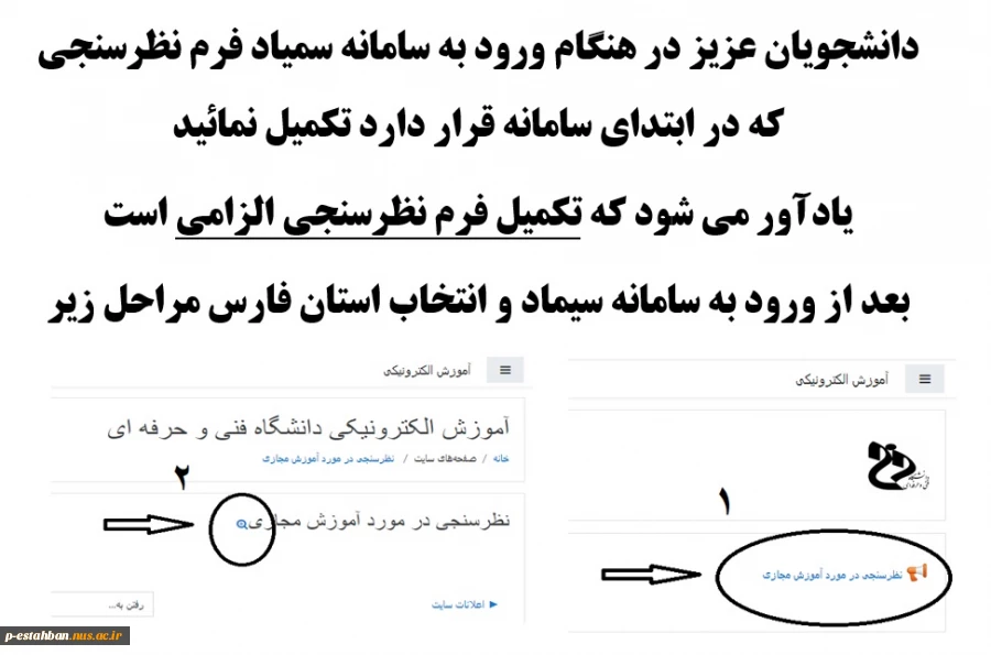 دانشجویان عزیز در هنگام ورود به سامانه سمیاد فرم نظرسنجی که در ابتدای سامانه قرار دارد تکمیل نمائید 2
