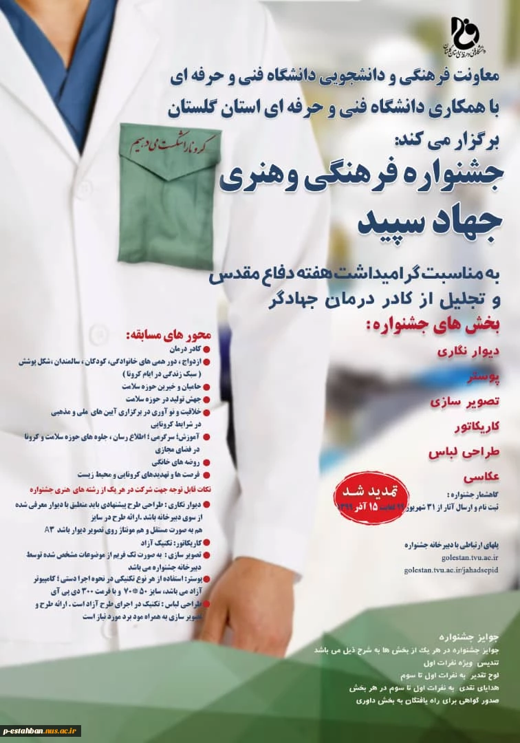 جشنواره فرهنگی هنری جهاد سپید تمدید شد 2