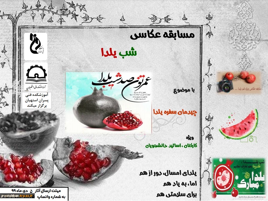 مسابقه عکاسی شب یلدا/با وضوع چیدان شب سفره یلدا 2