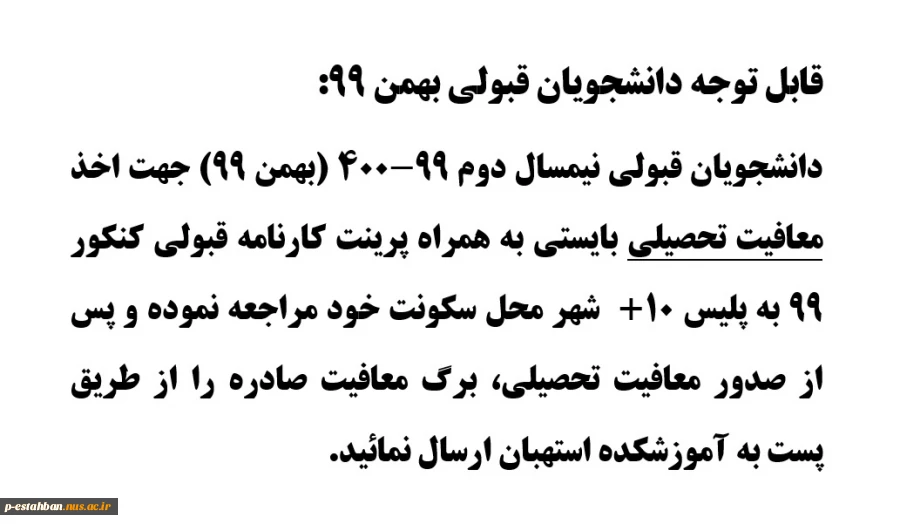 اطلاعیه نحوه صدور معافیت تحصیلی ویژه دانشجویان قبولی بهمن 99(مراجعه به پلیس +10  شهر محل سکونت به همراه پرینت کارنامه قبولی کنکور) 2