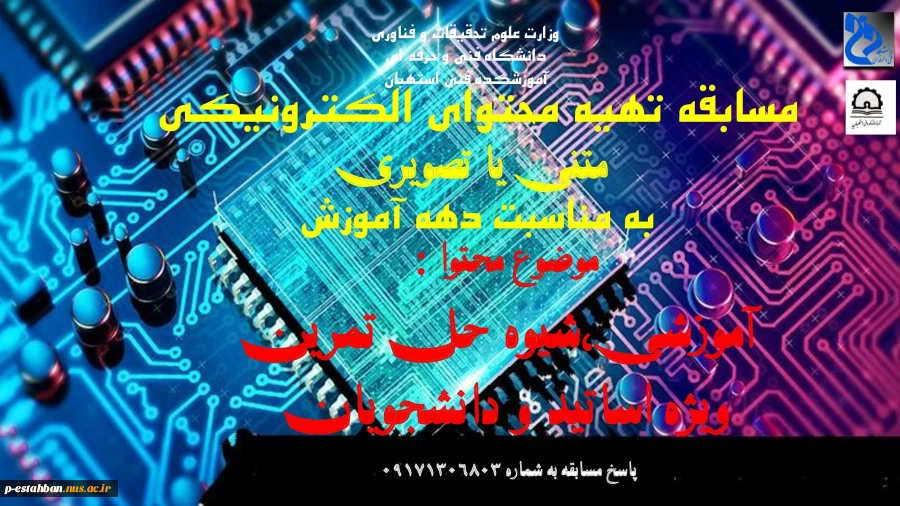مسابقه تهیه محتوای الکترونیکی به مناسبت دهه آموزش 2