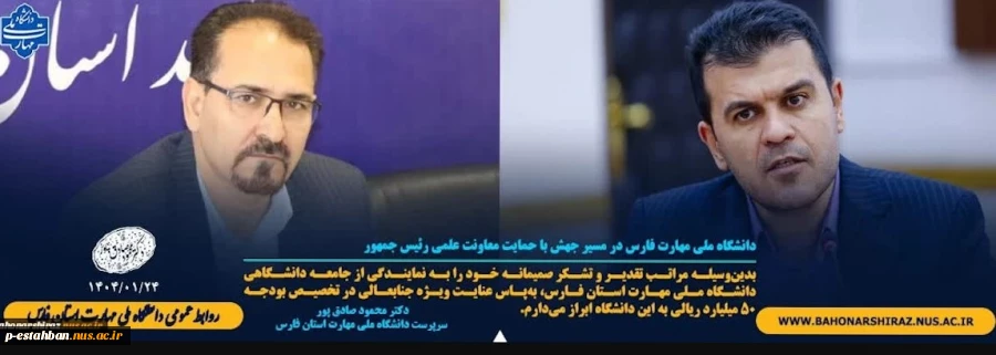 دانشگاه ملی مهارت فارس در مسیر جهش با حمایت معاونت علمی رئیس جمهور 2
