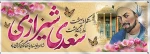 اول اردیبهشت بزرگداشت روز سعدی 2