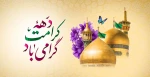 دهه کرامت گرامی باد 2