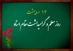 هفته معلم و گرامیداشت مقام استاد مبارک باد. 2