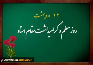 هفته معلم و گرامیداشت مقام استاد مبارک باد.