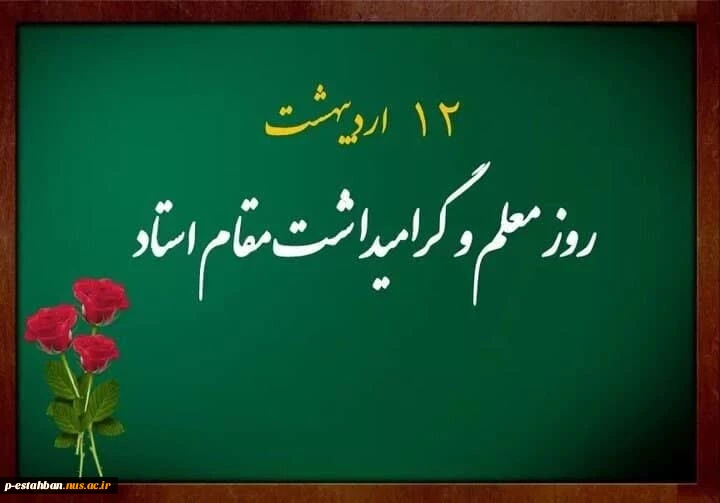 هفته معلم و گرامیداشت مقام استاد مبارک باد.