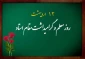 هفته معلم و گرامیداشت مقام استاد مبارک باد.