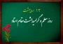 هفته معلم و گرامیداشت مقام استاد مبارک باد.