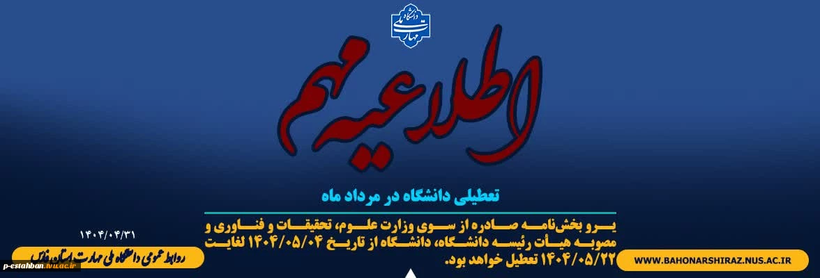 تعطیلات دانشگاه