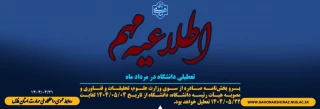 تعطیلات دانشگاه