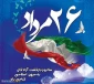 سالروز بازگشت آزادگان به میهن اسلامی گرامی باد