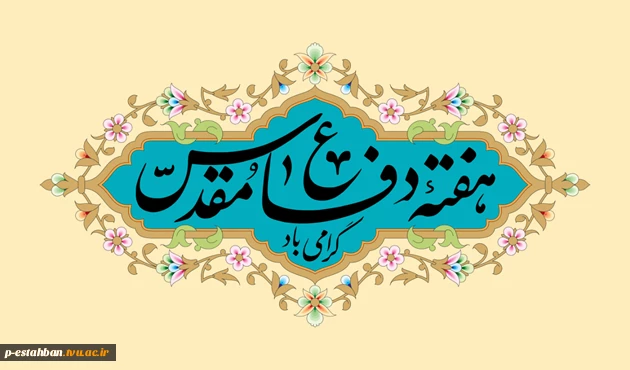 هفته دفاع مقدس گرامی باد