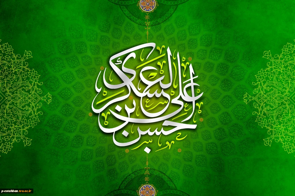 تولد امام حسن عسکری (ع)مبارک باد